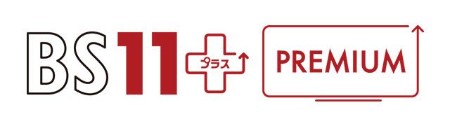 BS11+プレミアム