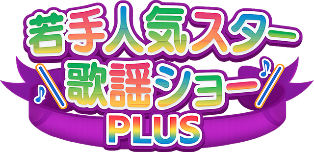 若手人気スター歌謡ショー