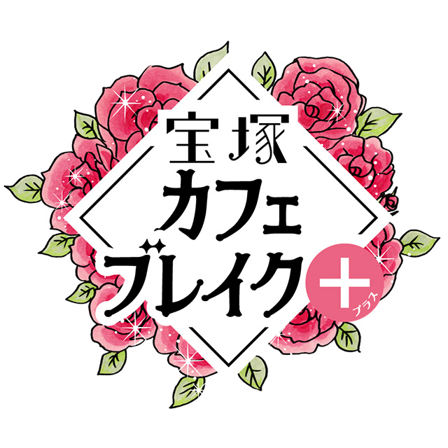 宝塚カフェブレイク＋